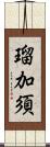 瑠加須 Scroll