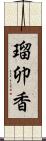 瑠卯香 Scroll
