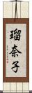 瑠奈子 Scroll
