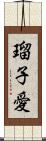 瑠子愛 Scroll