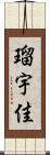 瑠宇佳 Scroll