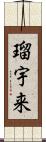 瑠宇来 Scroll