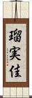 瑠実佳 Scroll