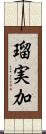 瑠実加 Scroll