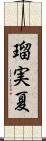 瑠実夏 Scroll