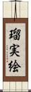 瑠実絵 Scroll