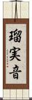 瑠実音 Scroll