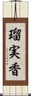 瑠実香 Scroll