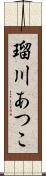 瑠川あつこ Scroll
