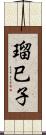 瑠巳子 Scroll