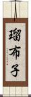 瑠布子 Scroll