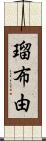 瑠布由 Scroll