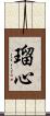瑠心 Scroll