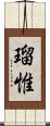 瑠惟 Scroll