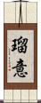 瑠意 Scroll