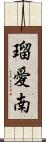 瑠愛南 Scroll