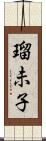 瑠未子 Scroll