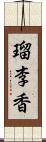 瑠李香 Scroll