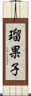 瑠果子 Scroll