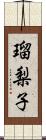 瑠梨子 Scroll