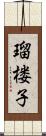 瑠楼子 Scroll