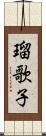 瑠歌子 Scroll