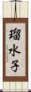 瑠水子 Scroll