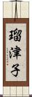 瑠津子 Scroll