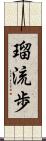 瑠流歩 Scroll