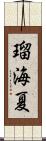 瑠海夏 Scroll