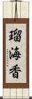 瑠海香 Scroll