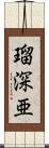 瑠深亜 Scroll
