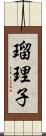瑠理子 Scroll