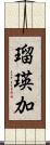 瑠瑛加 Scroll