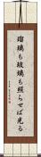 瑠璃も玻璃も照らせば光る Scroll