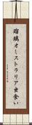 瑠璃オーストラリア虫食い Scroll