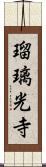 瑠璃光寺 Scroll