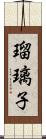 瑠璃子 Scroll