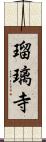 瑠璃寺 Scroll