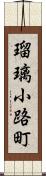 瑠璃小路町 Scroll