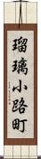 瑠璃小路町 Scroll