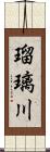 瑠璃川 Scroll