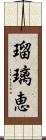 瑠璃恵 Scroll