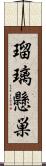 瑠璃懸巣 Scroll