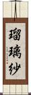 瑠璃紗 Scroll