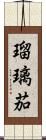 瑠璃茄 Scroll