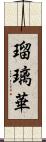 瑠璃華 Scroll