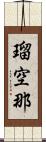 瑠空那 Scroll