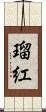 瑠紅 Scroll