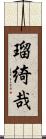 瑠綺哉 Scroll